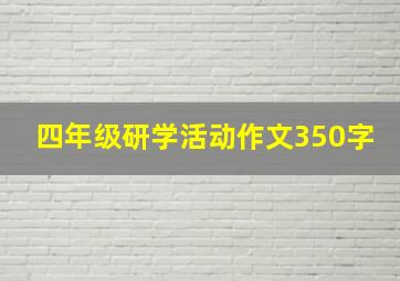 四年级研学活动作文350字