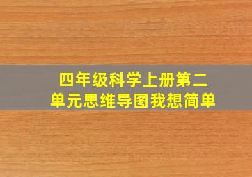 四年级科学上册第二单元思维导图我想简单