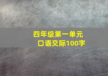 四年级第一单元口语交际100字