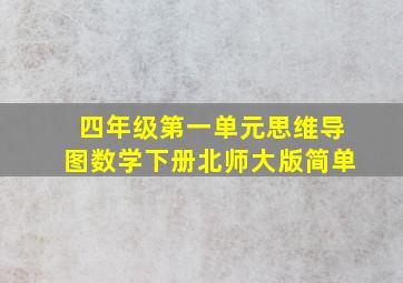 四年级第一单元思维导图数学下册北师大版简单