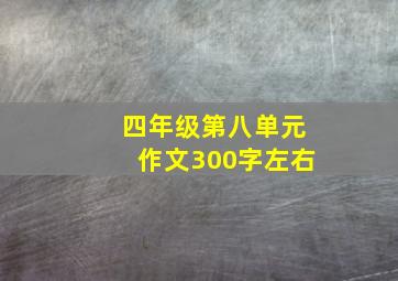 四年级第八单元作文300字左右