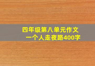 四年级第八单元作文一个人走夜路400字