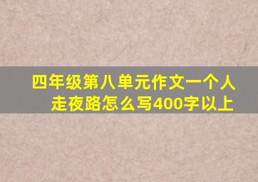 四年级第八单元作文一个人走夜路怎么写400字以上