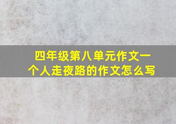 四年级第八单元作文一个人走夜路的作文怎么写