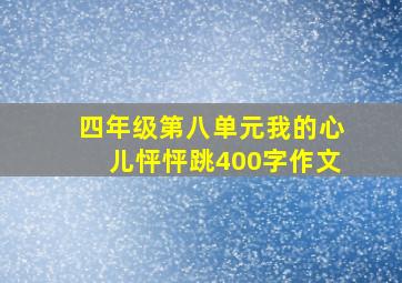 四年级第八单元我的心儿怦怦跳400字作文