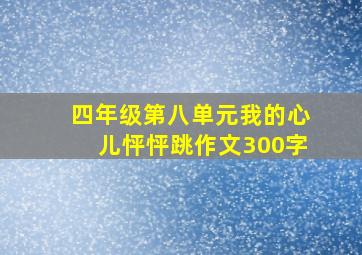 四年级第八单元我的心儿怦怦跳作文300字