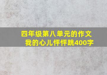 四年级第八单元的作文我的心儿怦怦跳400字