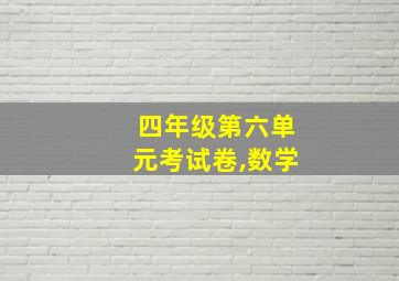 四年级第六单元考试卷,数学