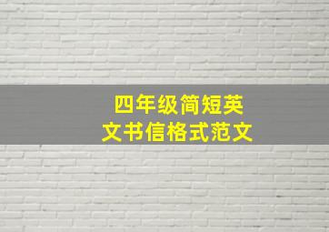 四年级简短英文书信格式范文