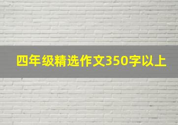 四年级精选作文350字以上