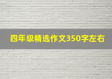 四年级精选作文350字左右