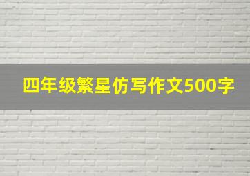 四年级繁星仿写作文500字