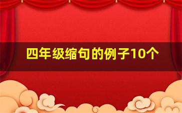 四年级缩句的例子10个