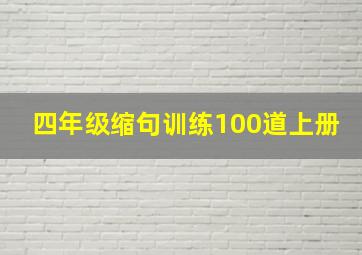 四年级缩句训练100道上册