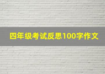 四年级考试反思100字作文