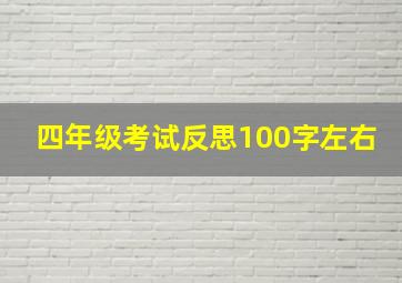 四年级考试反思100字左右