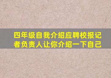 四年级自我介绍应聘校报记者负责人让你介绍一下自己