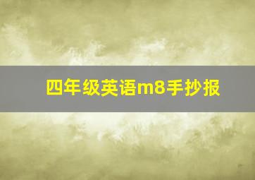 四年级英语m8手抄报