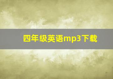 四年级英语mp3下载