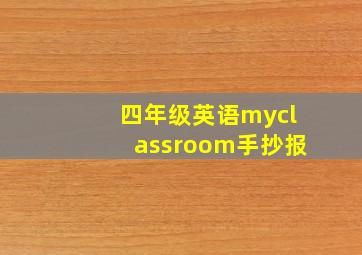 四年级英语myclassroom手抄报