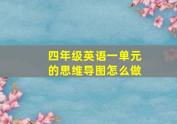 四年级英语一单元的思维导图怎么做