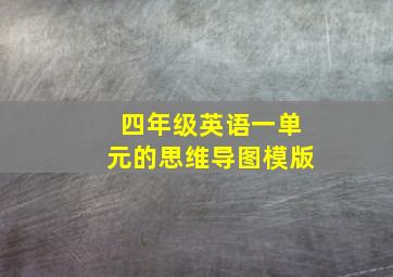 四年级英语一单元的思维导图模版