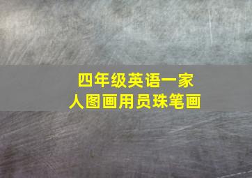 四年级英语一家人图画用员珠笔画