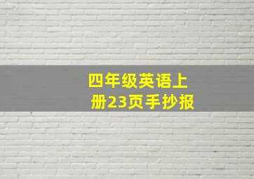 四年级英语上册23页手抄报