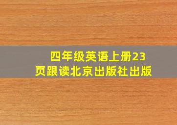 四年级英语上册23页跟读北京出版社出版