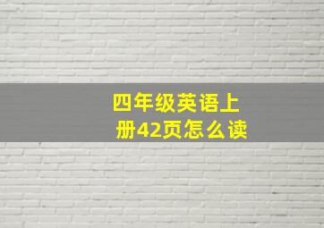 四年级英语上册42页怎么读