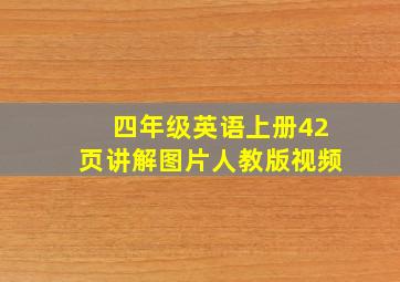 四年级英语上册42页讲解图片人教版视频