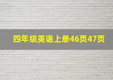 四年级英语上册46页47页