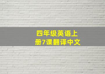 四年级英语上册7课翻译中文