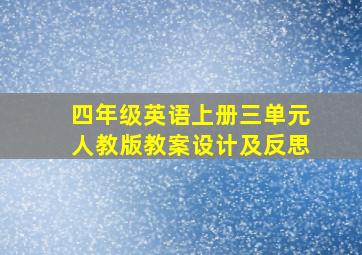 四年级英语上册三单元人教版教案设计及反思