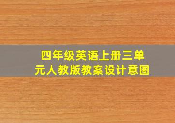 四年级英语上册三单元人教版教案设计意图