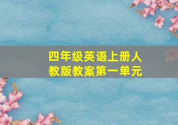 四年级英语上册人教版教案第一单元