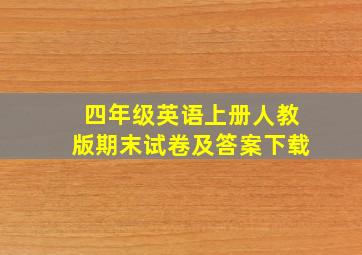 四年级英语上册人教版期末试卷及答案下载