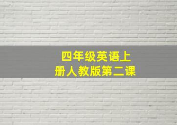 四年级英语上册人教版第二课