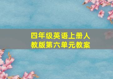 四年级英语上册人教版第六单元教案