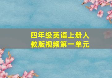 四年级英语上册人教版视频第一单元