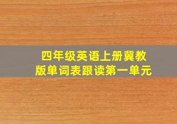 四年级英语上册冀教版单词表跟读第一单元