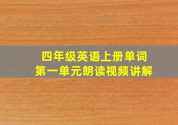 四年级英语上册单词第一单元朗读视频讲解