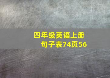 四年级英语上册句子表74页56