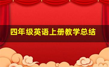 四年级英语上册教学总结