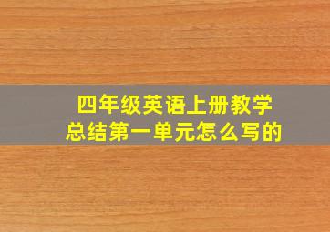 四年级英语上册教学总结第一单元怎么写的