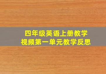 四年级英语上册教学视频第一单元教学反思