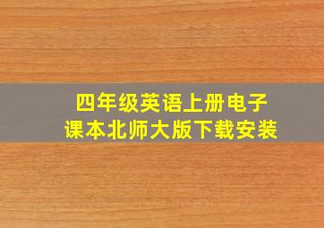 四年级英语上册电子课本北师大版下载安装