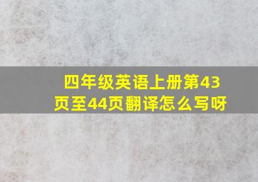 四年级英语上册第43页至44页翻译怎么写呀