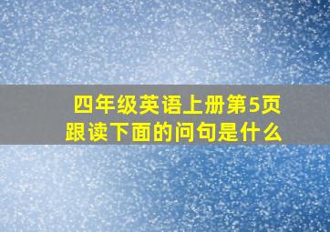 四年级英语上册第5页跟读下面的问句是什么