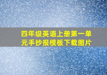 四年级英语上册第一单元手抄报模板下载图片